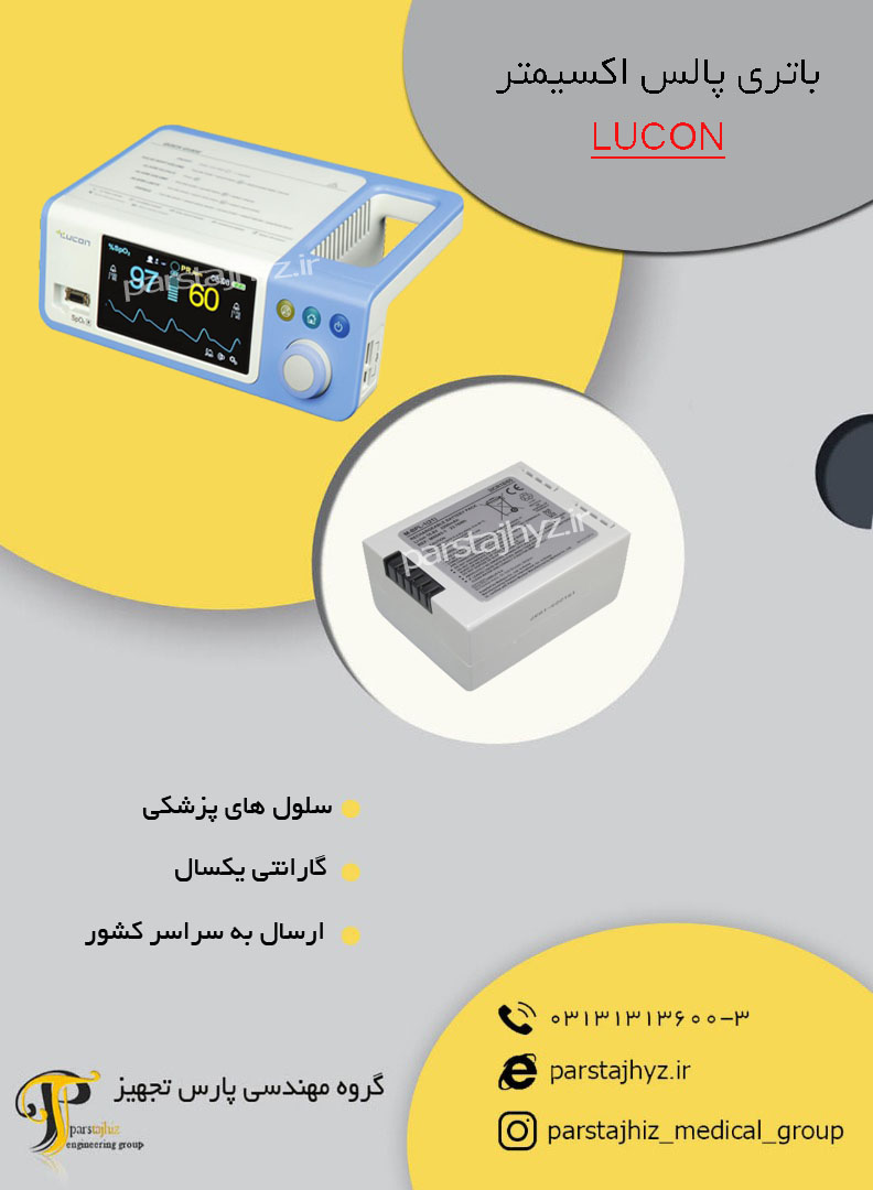 639195c2c2dcd-باتری پالس اکسی متر LUCON.jpg